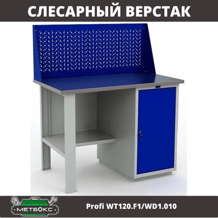 Верстак Profi WT120.F1/WD1.010 купить в Гатчине Верстак Profi WT120.F1/WD1.010 купить в Гатчине