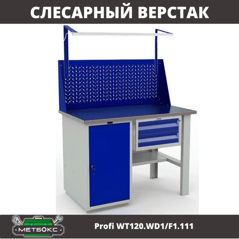 Верстак Profi WT120.WD1/F1.111 купить в Гатчине Верстак Profi WT120.WD1/F1.111 купить в Гатчине