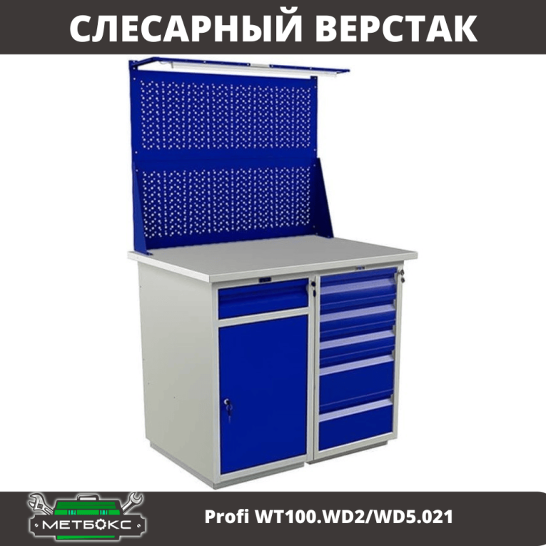 Верстак Profi WT100.WD2/WD5.021 купить в Гатчине Верстак Profi WT100.WD2/WD5.021 купить в Гатчине