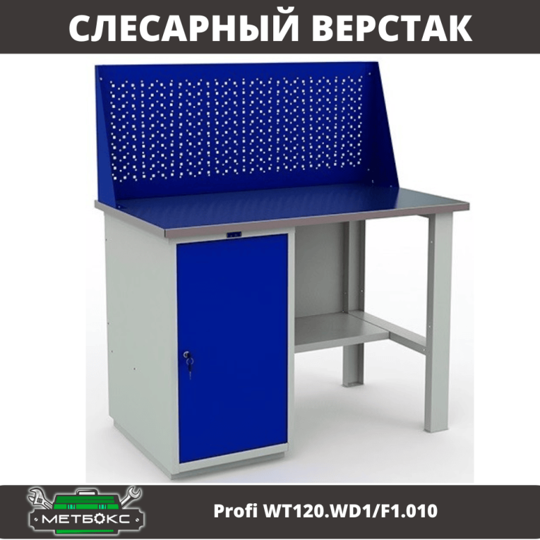 Верстак Profi WT120.WD1/F1.010 (WB 120Sh + WD1 + WS) купить в Гатчине Верстак Profi WT120.WD1/F1.010 (WB 120Sh + WD1 + WS) купить в Гатчине