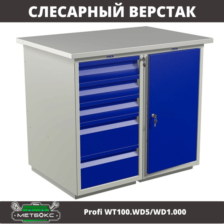 Верстак Profi WT100.WD5/WD1.000 купить в Гатчине Верстак Profi WT100.WD5/WD1.000 купить в Гатчине