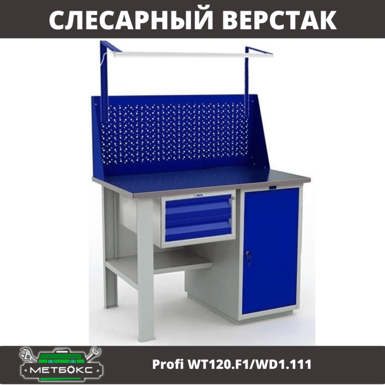 Верстак Profi WT120.F1/WD1.111 купить в Гатчине Верстак Profi WT120.F1/WD1.111 купить в Гатчине