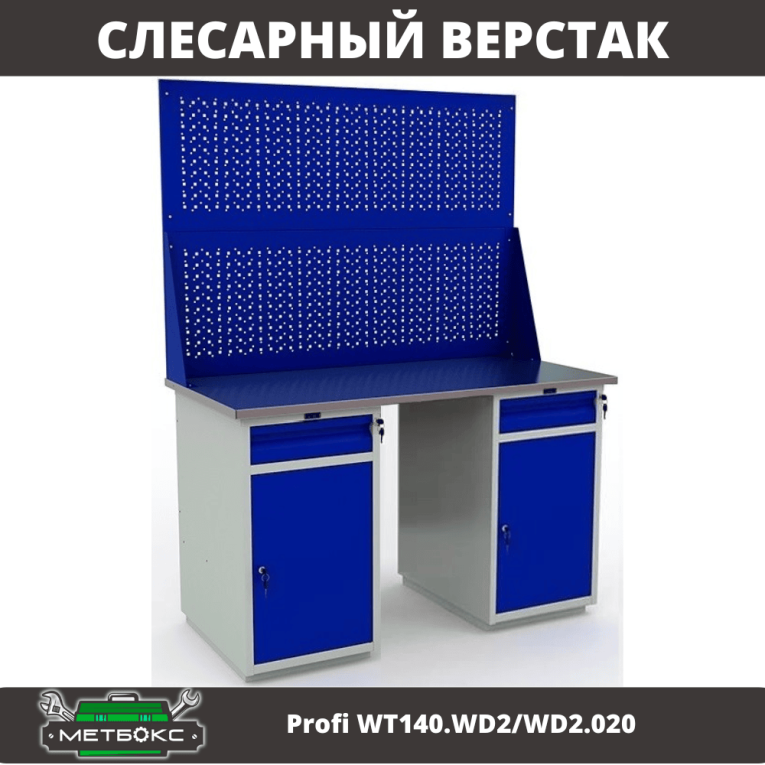 Верстак Profi WT140.WD2/WD2.020 купить в Гатчине Верстак Profi WT140.WD2/WD2.020 купить в Гатчине