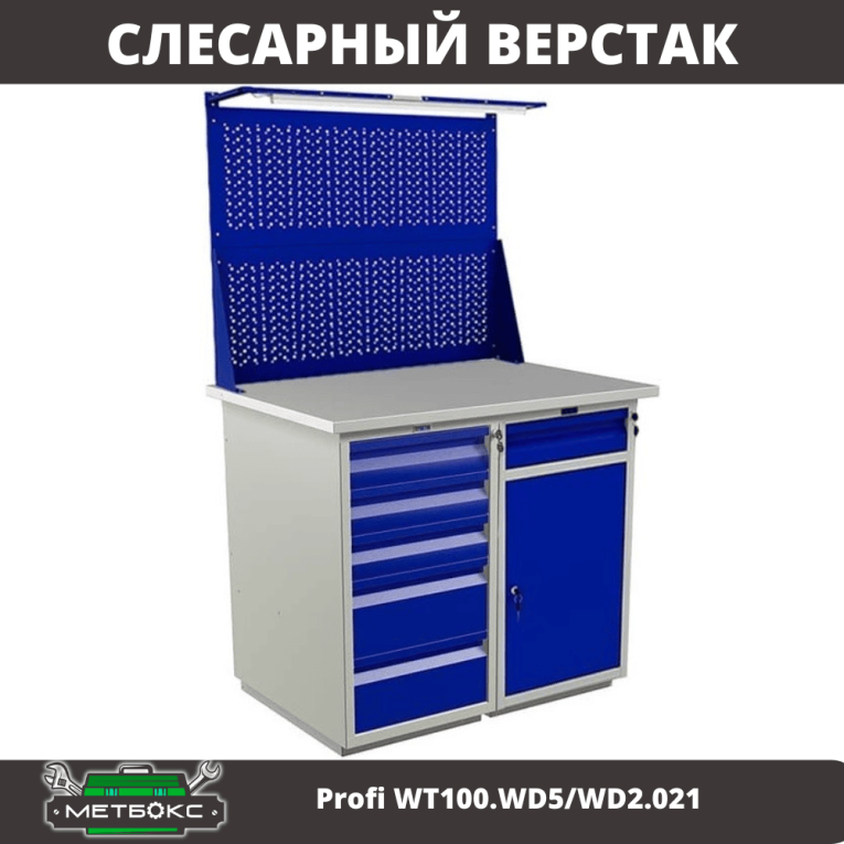Верстак Profi WT100.WD5/WD2.021 купить в Гатчине Верстак Profi WT100.WD5/WD2.021 купить в Гатчине