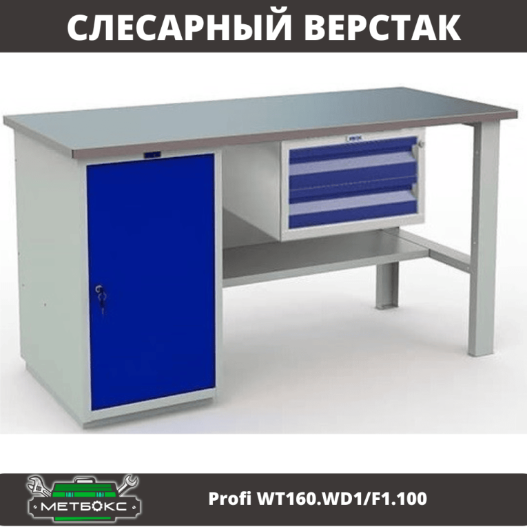 Верстак Profi WT160.WD1/F1.100 купить в Гатчине Верстак Profi WT160.WD1/F1.100 купить в Гатчине