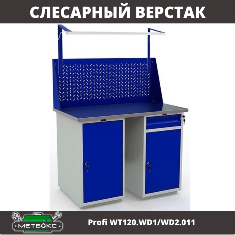 Верстак Profi WT120.WD1/WD2.011 купить в Гатчине Верстак Profi WT120.WD1/WD2.011 купить в Гатчине