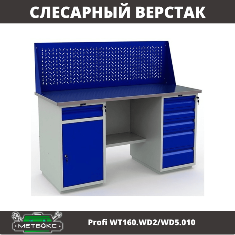 Верстак Profi WT160.WD2/WD5.010 (WB 160Sh + WD2 + WD5 + WS) купить в Гатчине Верстак Profi WT160.WD2/WD5.010 (WB 160Sh + WD2 + WD5 + WS) купить в Гатчине