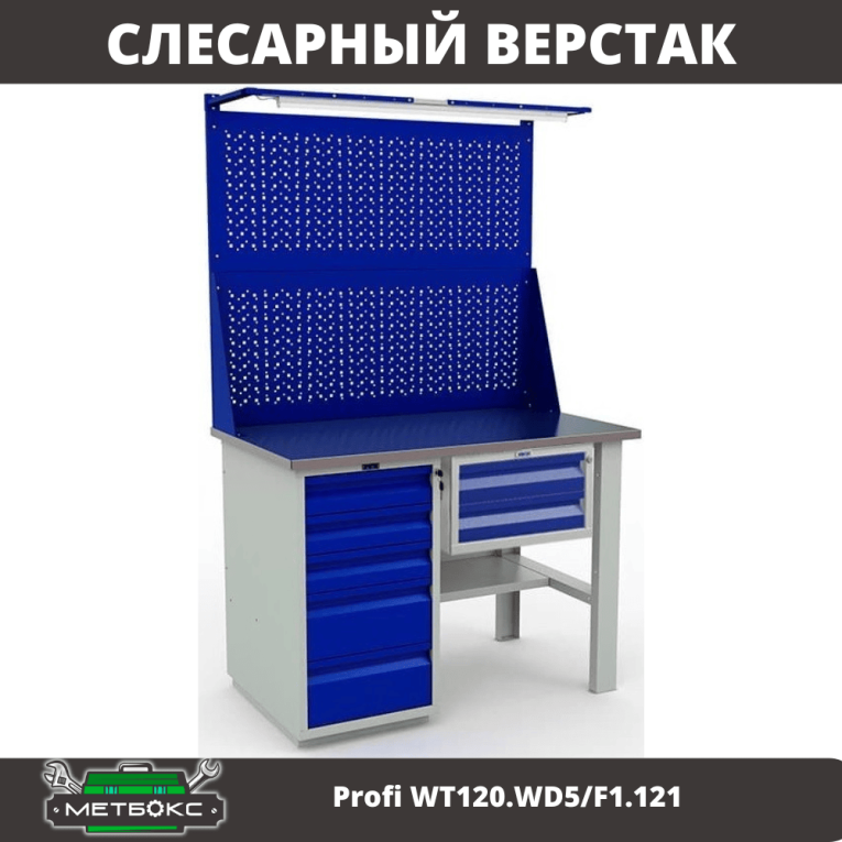 Верстак Profi WT120.WD5/F1.121 купить в Гатчине Верстак Profi WT120.WD5/F1.121 купить в Гатчине