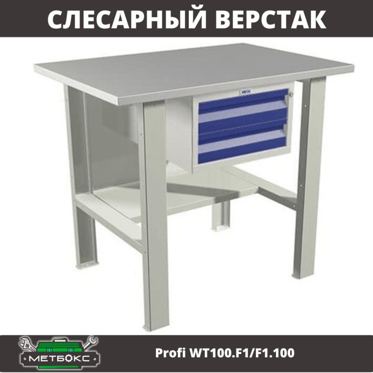 Верстак Profi WT100.F1/F1.100 купить в Гатчине Верстак Profi WT100.F1/F1.100 купить в Гатчине