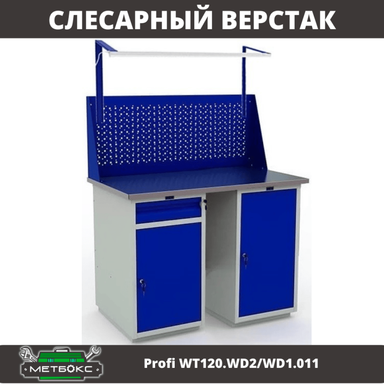 Верстак Profi WT120.WD2/WD1.011 купить в Гатчине Верстак Profi WT120.WD2/WD1.011 купить в Гатчине