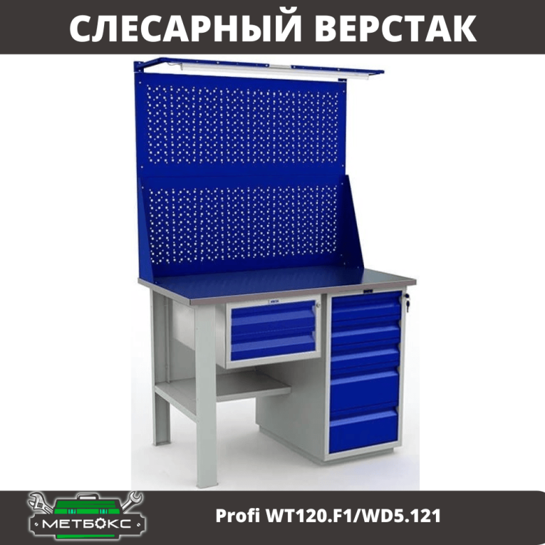Верстак Profi WT120.F1/WD5.121 купить в Гатчине Верстак Profi WT120.F1/WD5.121 купить в Гатчине