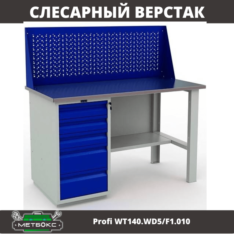 Верстак Profi WT140.WD5/F1.010 (WB 140Sh + WD5 + WS) купить в Гатчине Верстак Profi WT140.WD5/F1.010 (WB 140Sh + WD5 + WS) купить в Гатчине