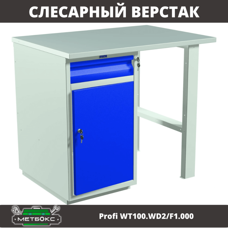 Верстак Profi WT100.WD2/F1.000 купить в Гатчине Верстак Profi WT100.WD2/F1.000 купить в Гатчине