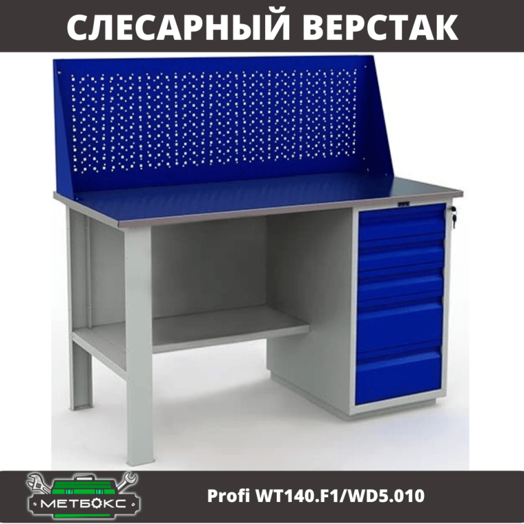 Верстак Profi WT140.F1/WD5.010 купить в Гатчине Верстак Profi WT140.F1/WD5.010 купить в Гатчине