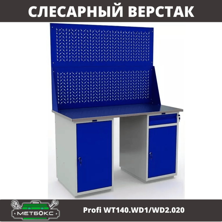 Верстак Profi WT140.WD1/WD2.020 купить в Гатчине Верстак Profi WT140.WD1/WD2.020 купить в Гатчине
