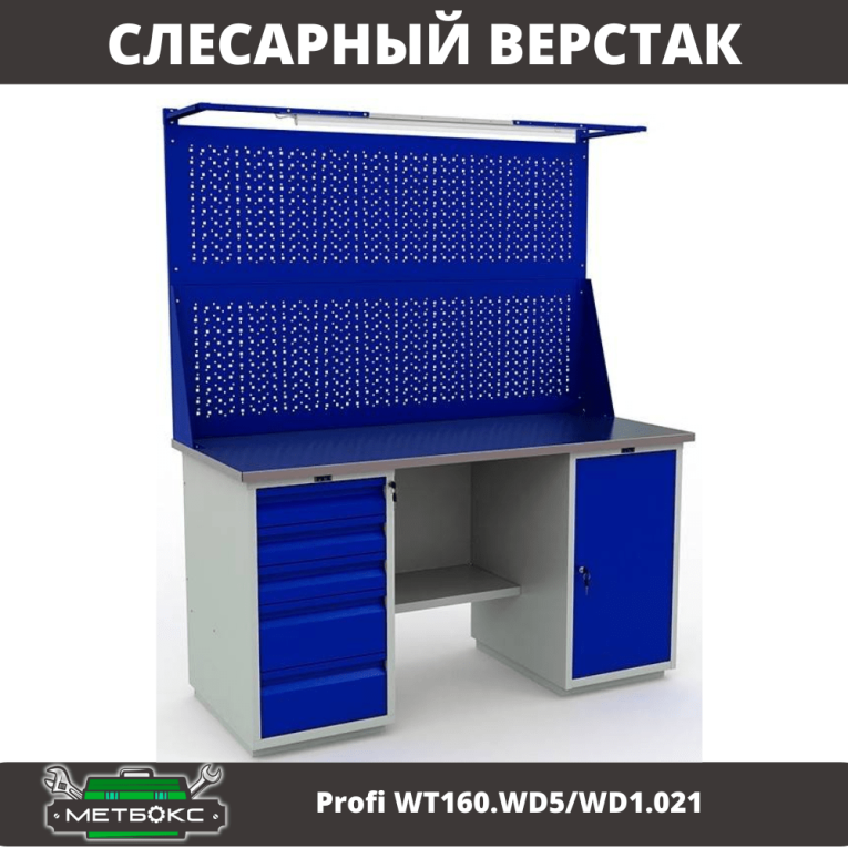 Верстак Profi WT160.WD5/WD1.021 купить в Гатчине Верстак Profi WT160.WD5/WD1.021 купить в Гатчине