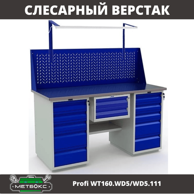 Верстак Profi WT160.WD5/WD5.111 купить в Гатчине Верстак Profi WT160.WD5/WD5.111 купить в Гатчине
