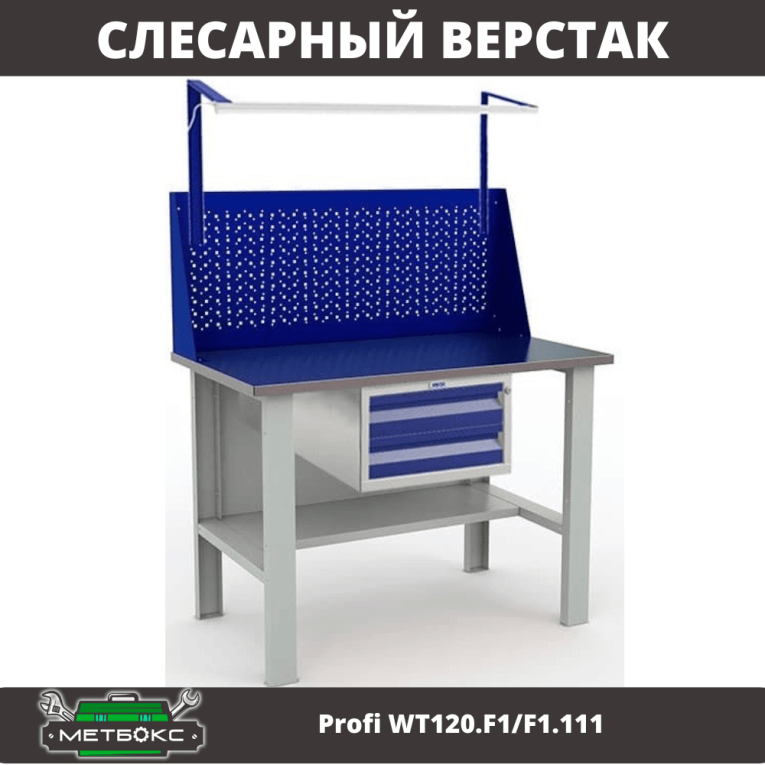 Верстак Profi WT120.F1/F1.111 купить в Гатчине Верстак Profi WT120.F1/F1.111 купить в Гатчине