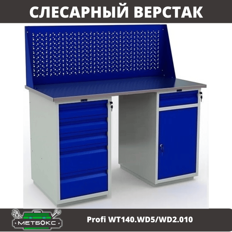 Верстак Profi WT140.WD5/WD2.010 купить в Гатчине Верстак Profi WT140.WD5/WD2.010 купить в Гатчине