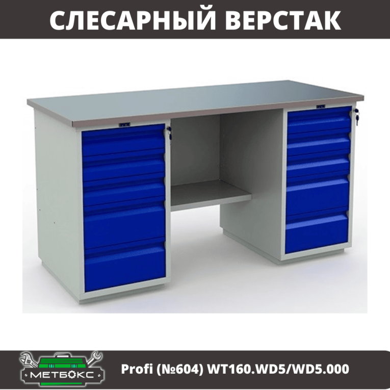 Верстак Profi (№604) WT160.WD5/WD5.000 купить в Гатчине Верстак Profi (№604) WT160.WD5/WD5.000 купить в Гатчине
