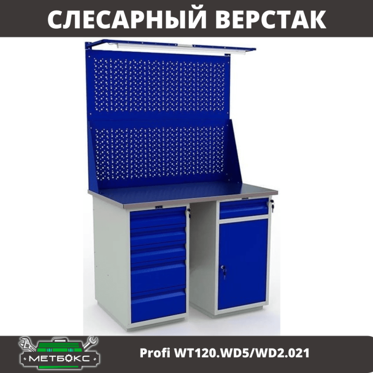 Верстак Profi WT120.WD5/WD2.021 купить в Гатчине Верстак Profi WT120.WD5/WD2.021 купить в Гатчине