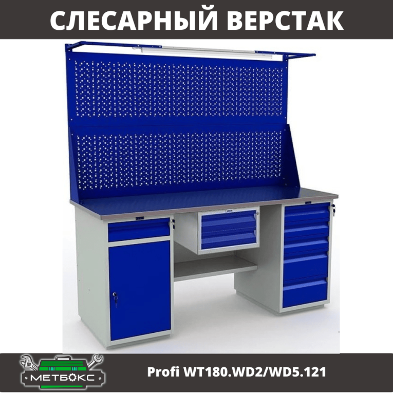 Верстак Profi WT180.WD2/WD5.121 купить в Гатчине Верстак Profi WT180.WD2/WD5.121 купить в Гатчине