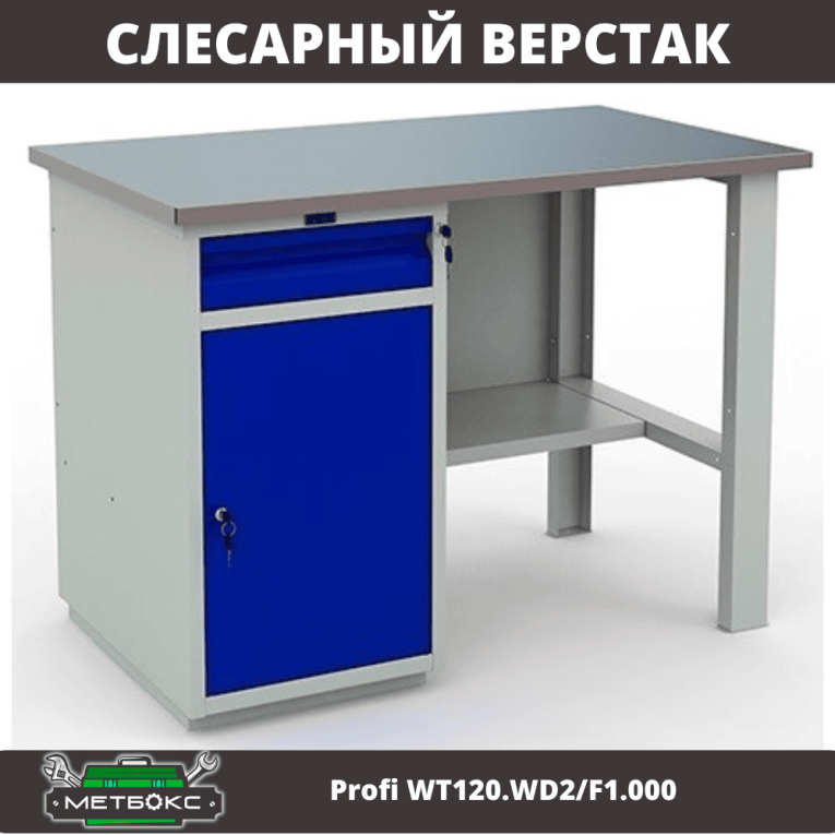 Верстак Profi WT120.WD2/F1.000 (WB 120Sh + WD2) купить в Гатчине Верстак Profi WT120.WD2/F1.000 (WB 120Sh + WD2) купить в Гатчине