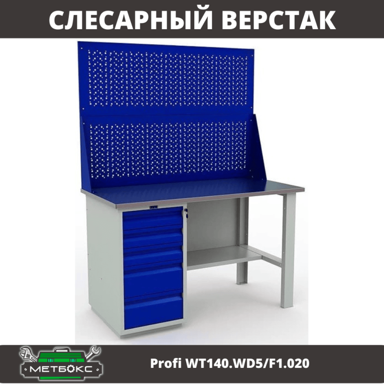 Верстак Profi WT140.WD5/F1.020 купить в Гатчине Верстак Profi WT140.WD5/F1.020 купить в Гатчине