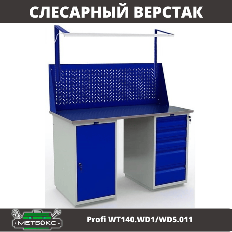 Верстак Profi WT140.WD1/WD5.011 купить в Гатчине Верстак Profi WT140.WD1/WD5.011 купить в Гатчине