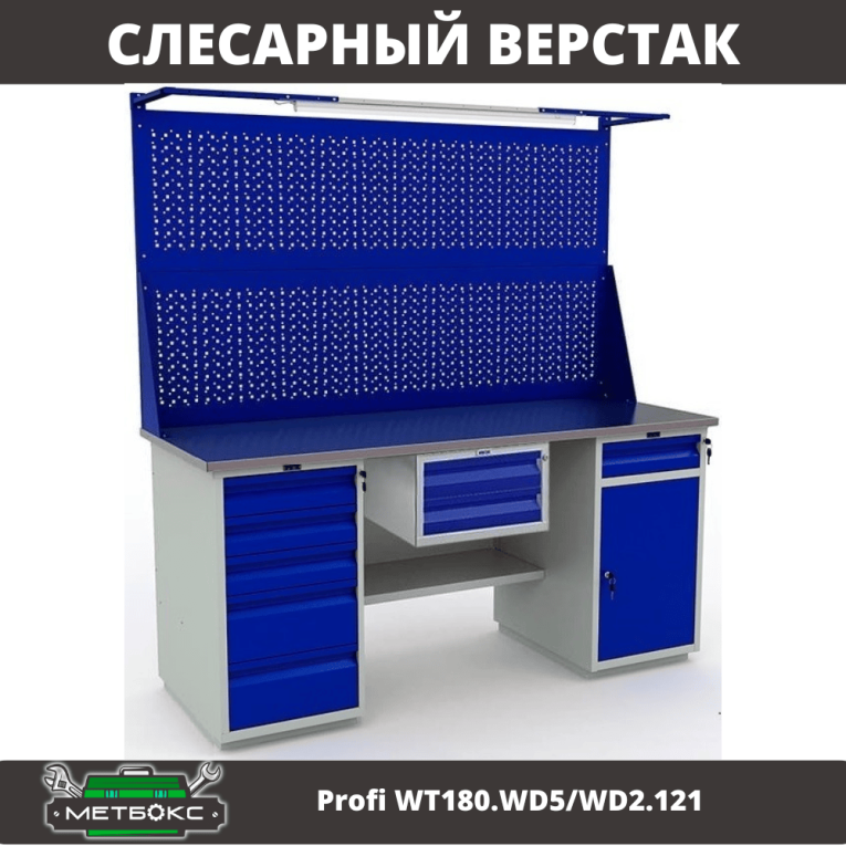 Верстак Profi WT180.WD5/WD2.121 купить в Гатчине Верстак Profi WT180.WD5/WD2.121 купить в Гатчине