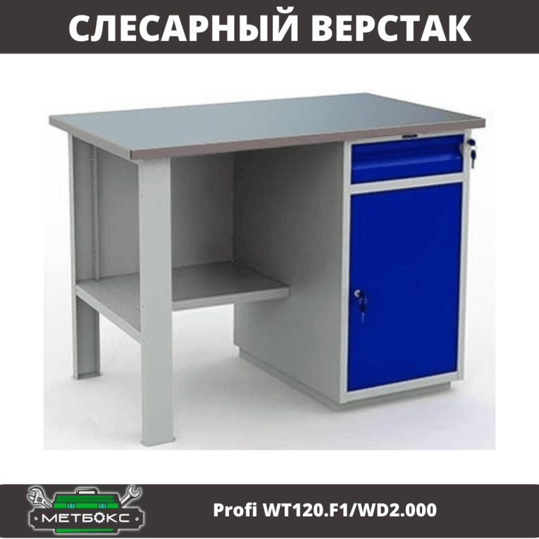Верстак Profi WT120.F1/WD2.000 купить в Гатчине Верстак Profi WT120.F1/WD2.000 купить в Гатчине