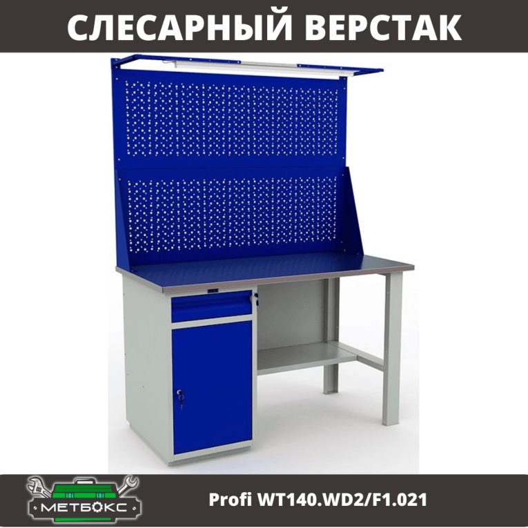 Верстак Profi WT140.WD2/F1.021 купить в Гатчине Верстак Profi WT140.WD2/F1.021 купить в Гатчине