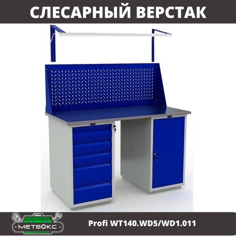 Верстак Profi WT140.WD5/WD1.011 купить в Гатчине Верстак Profi WT140.WD5/WD1.011 купить в Гатчине
