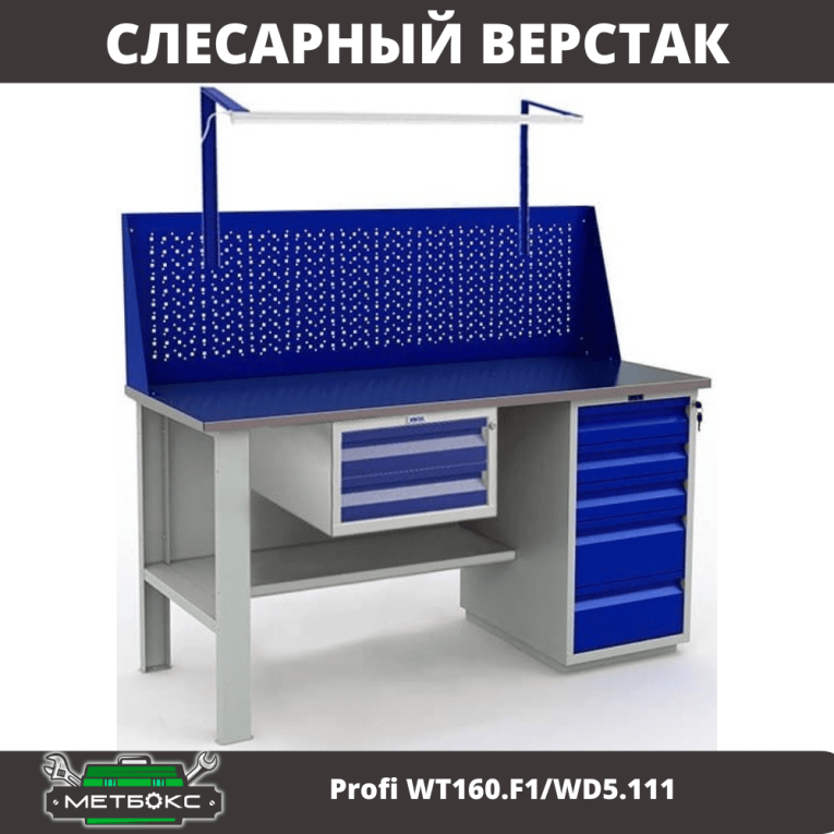Верстак Profi WT160.F1/WD5.111 купить в Гатчине Верстак Profi WT160.F1/WD5.111 купить в Гатчине