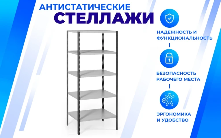 Антистатический стеллаж SPC 5М 2500х1500х700 5 полок купить в Гатчине Антистатический стеллаж SPC 5М 2500х1500х700 5 полок купить в Гатчине