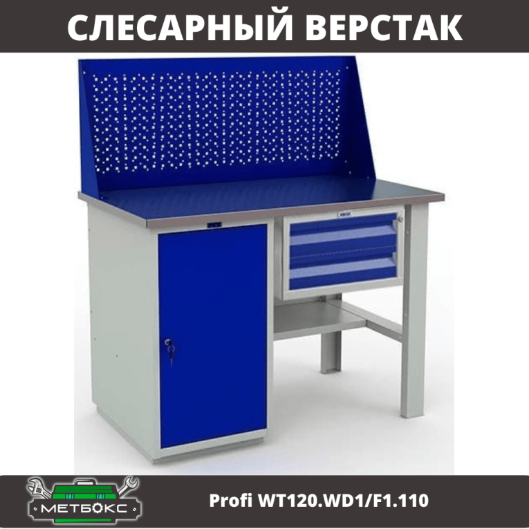 Верстак Profi WT120.WD1/F1.110 купить в Гатчине Верстак Profi WT120.WD1/F1.110 купить в Гатчине