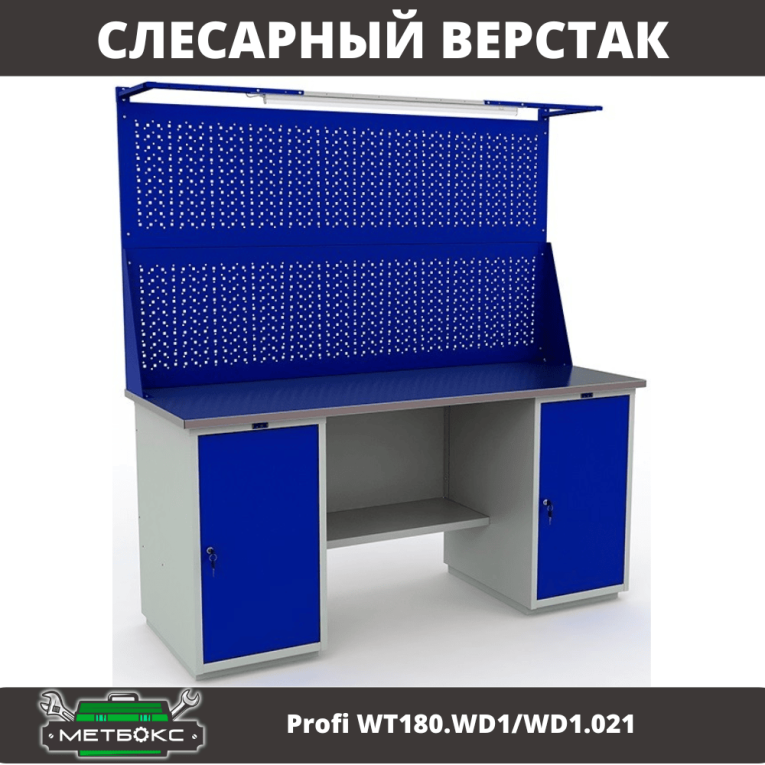Верстак Profi WT180.WD1/WD1.021 купить в Гатчине Верстак Profi WT180.WD1/WD1.021 купить в Гатчине