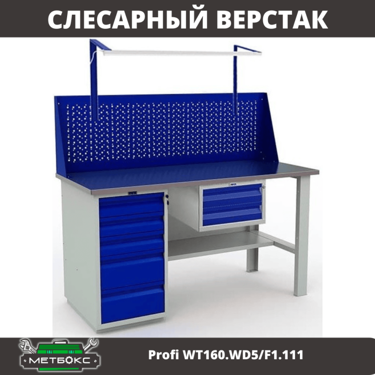 Верстак Profi WT160.WD5/F1.111 купить в Гатчине Верстак Profi WT160.WD5/F1.111 купить в Гатчине