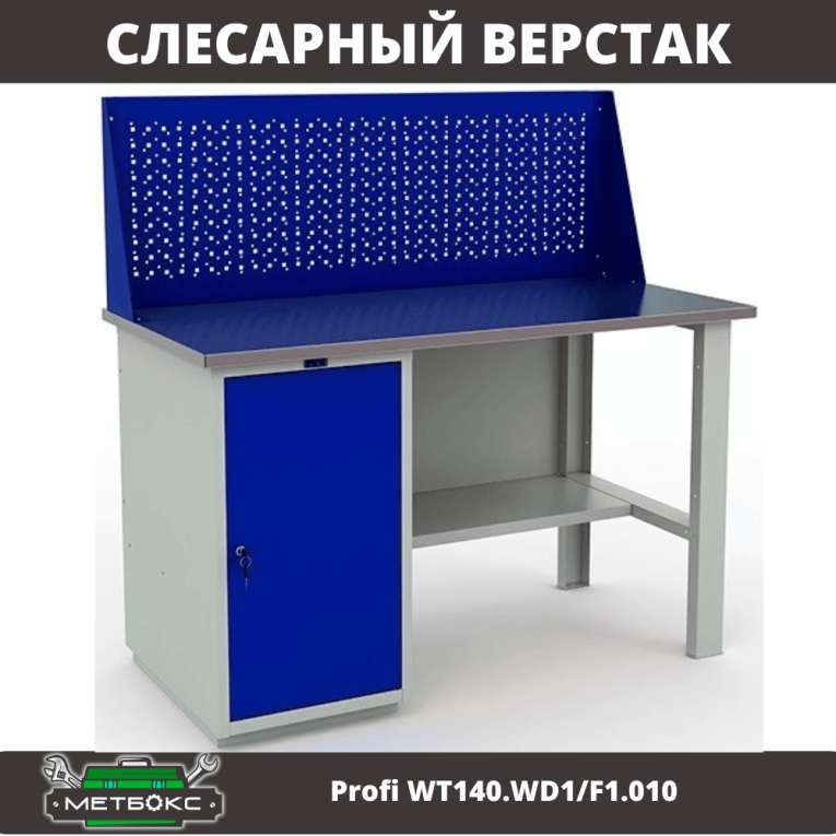Верстак Profi WT140.WD1/F1.010 (WB 140Sh + WD1 + WS) купить в Гатчине Верстак Profi WT140.WD1/F1.010 (WB 140Sh + WD1 + WS) купить в Гатчине