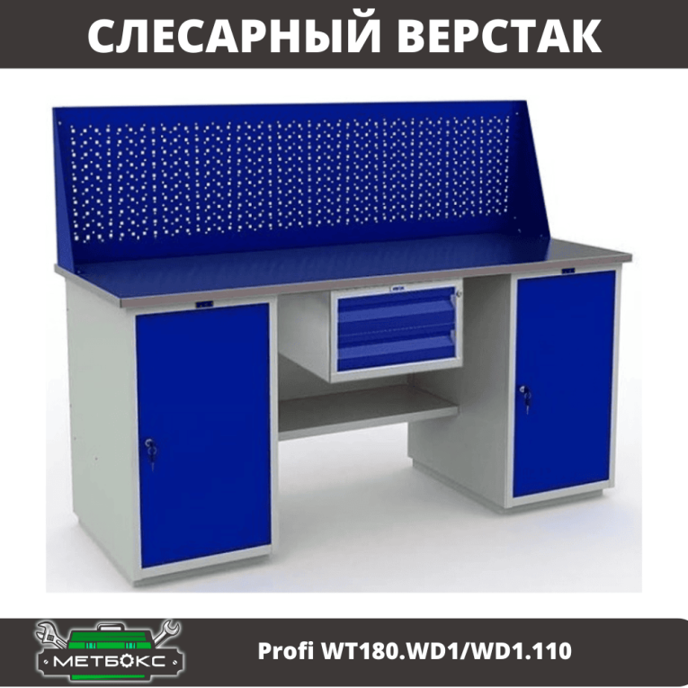 Верстак Profi WT180.WD1/WD1.110 купить в Гатчине Верстак Profi WT180.WD1/WD1.110 купить в Гатчине