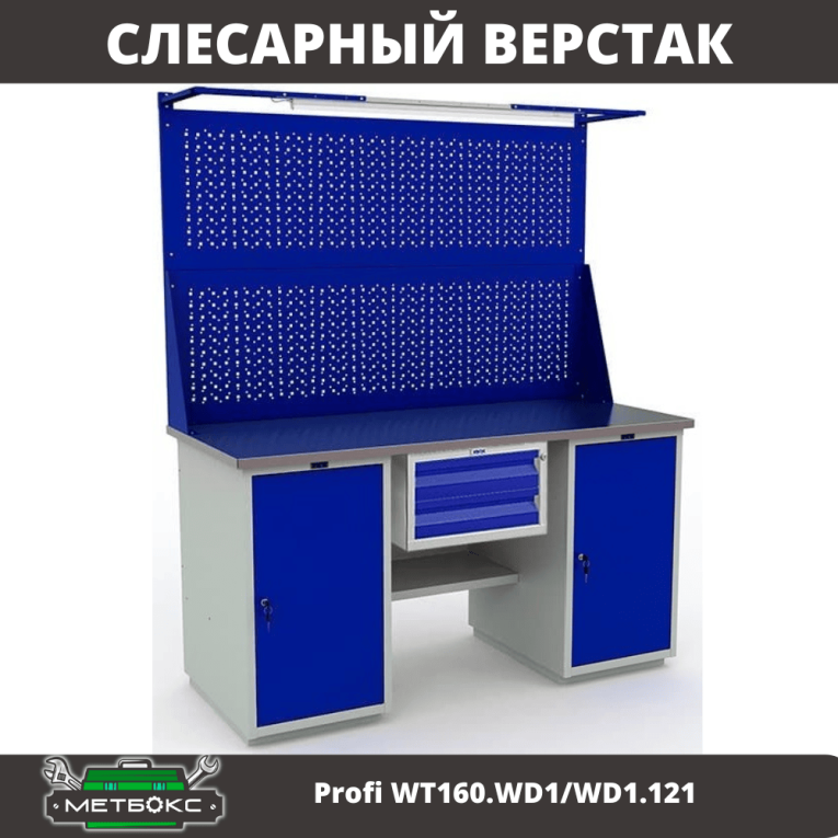 Верстак Profi WT160.WD1/WD1.121 купить в Гатчине Верстак Profi WT160.WD1/WD1.121 купить в Гатчине