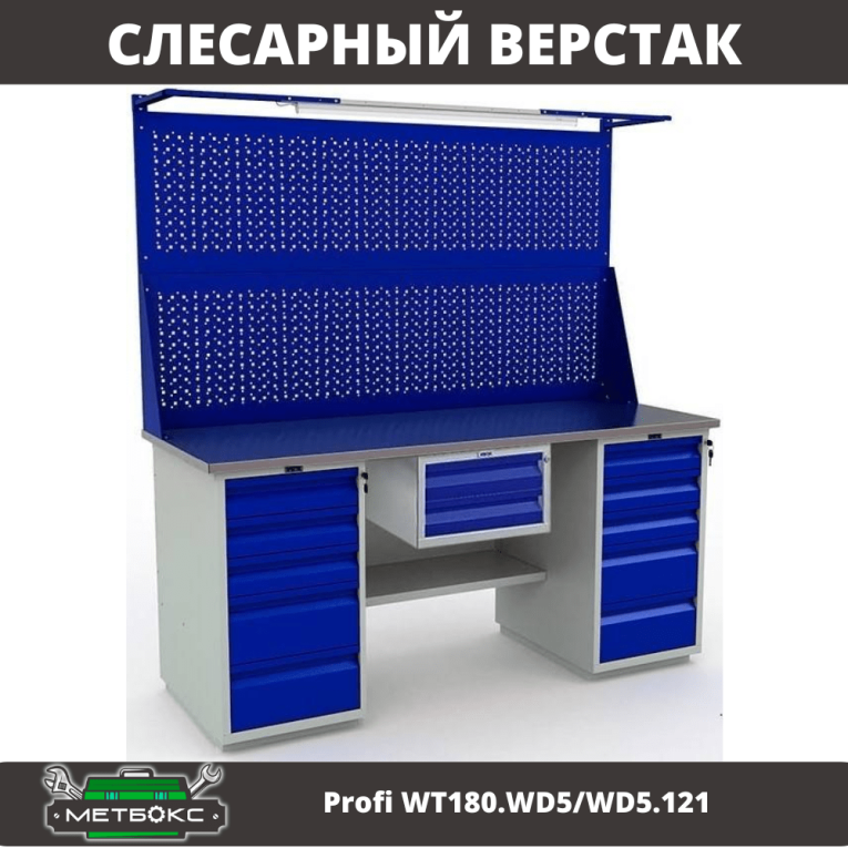 Верстак Profi WT180.WD5/WD5.121 купить в Гатчине Верстак Profi WT180.WD5/WD5.121 купить в Гатчине