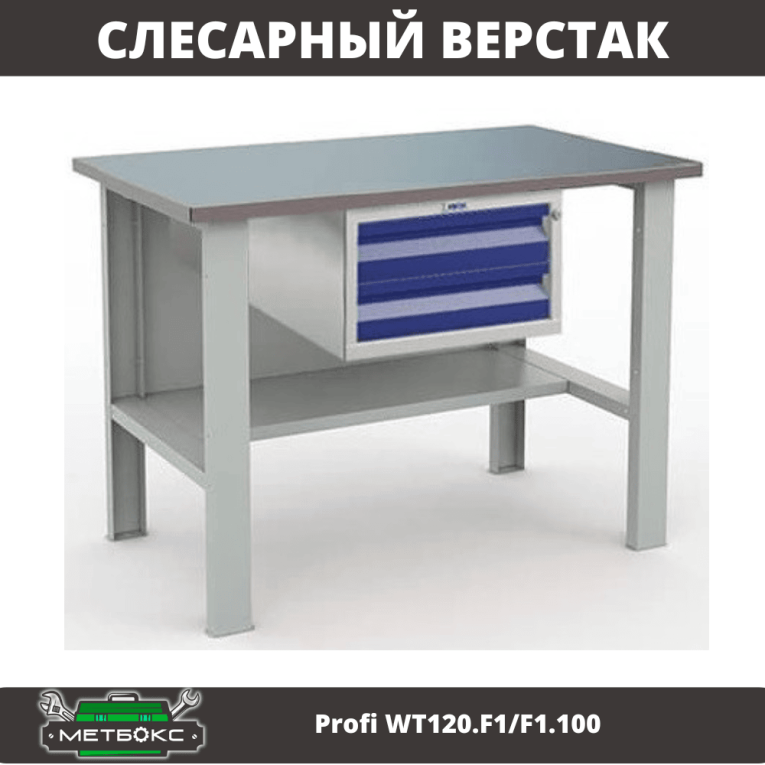 Верстак Profi WT120.F1/F1.100 купить в Гатчине Верстак Profi WT120.F1/F1.100 купить в Гатчине
