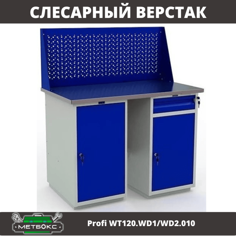 Верстак Profi WT120.WD1/WD2.010 купить в Гатчине Верстак Profi WT120.WD1/WD2.010 купить в Гатчине