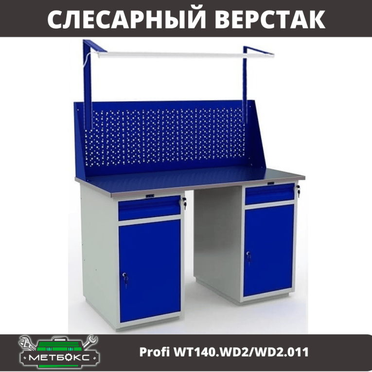 Верстак Profi WT140.WD2/WD2.011 купить в Гатчине Верстак Profi WT140.WD2/WD2.011 купить в Гатчине