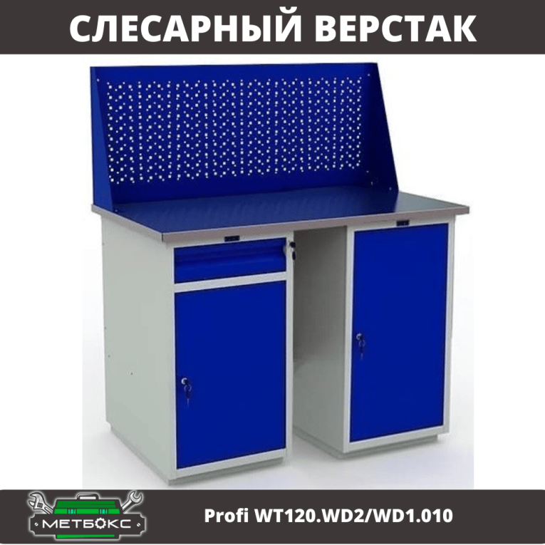 Верстак Profi WT120.WD2/WD1.010 купить в Гатчине Верстак Profi WT120.WD2/WD1.010 купить в Гатчине