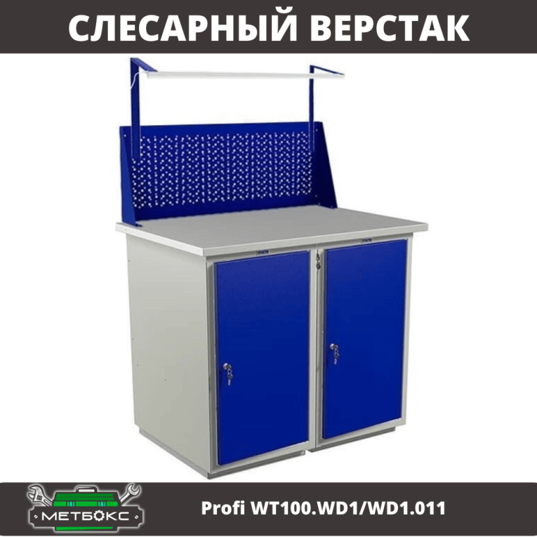 Верстак Profi WT100.WD1/WD1.011 купить в Гатчине Верстак Profi WT100.WD1/WD1.011 купить в Гатчине