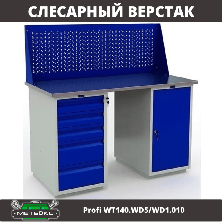 Верстак Profi WT140.WD5/WD1.010 купить в Гатчине Верстак Profi WT140.WD5/WD1.010 купить в Гатчине