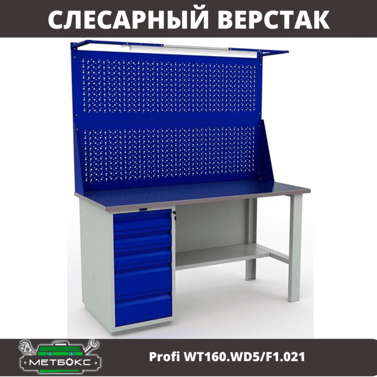 Верстак Profi WT160.WD5/F1.021 купить в Гатчине Верстак Profi WT160.WD5/F1.021 купить в Гатчине