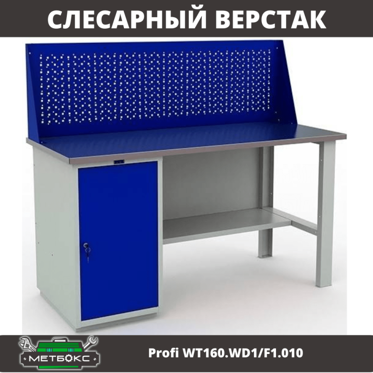 Верстак Profi WT160.WD1/F1.010 (WB 160Sh + WD1 + WS) купить в Гатчине Верстак Profi WT160.WD1/F1.010 (WB 160Sh + WD1 + WS) купить в Гатчине